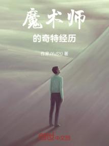 魔术师的一生