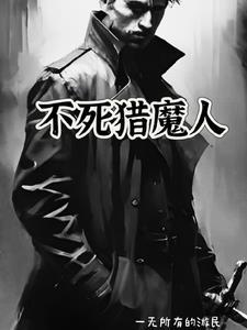 猎人和不死人谁强