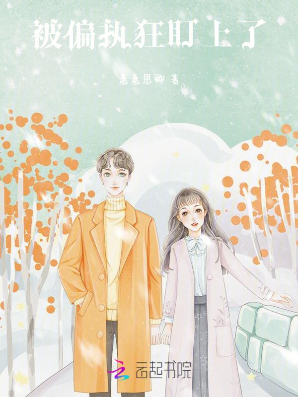 被偏执狂缠上怎么办[快穿
