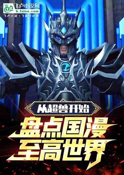 超兽武装是不是国漫巅峰