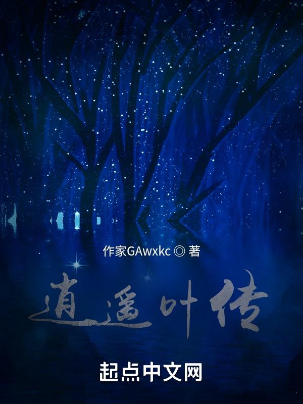 叶逍遥人物