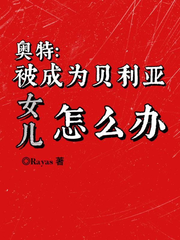 被贝利亚黑化过的奥特曼
