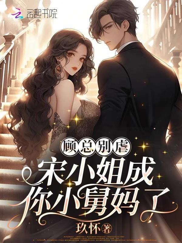 顾小姐别逃