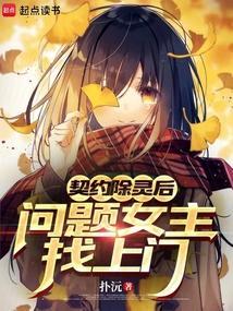 契约女灵师免费阅读