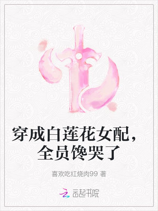 穿成白莲花女配之后