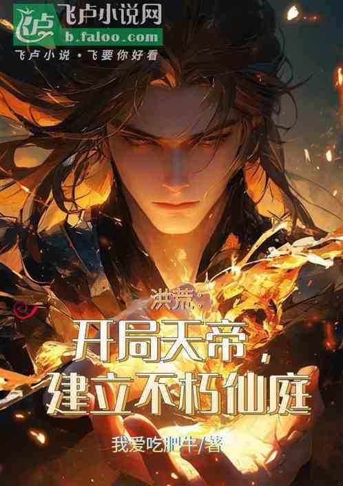 建立不朽仙庭的