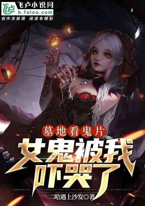 女鬼被我吓哭了怎么办