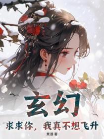 我真不想飞升