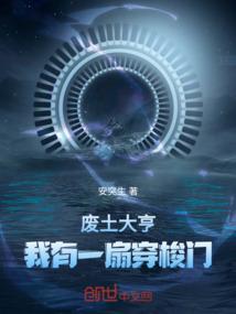 穿越废土