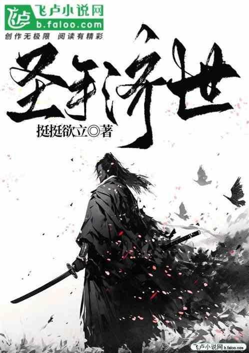 圣者济世