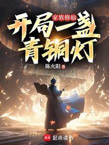 家族修仙开局一盏青铜灯笔趣阁