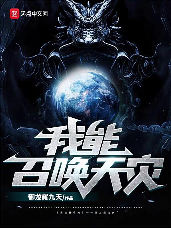 我能召唤天使
