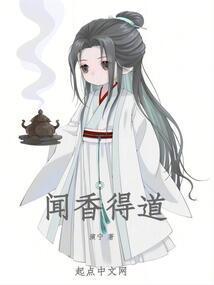 闻香得道by