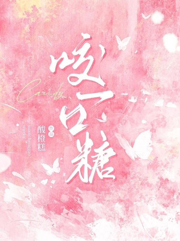咬一口糖免费阅读沈确宴
