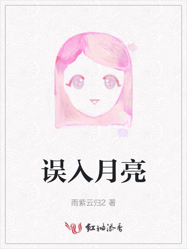 误入月亮 雨紫云归2