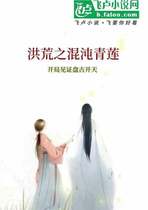 洪荒之开局打爆混沌青莲