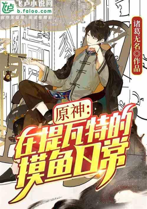 原神在提瓦特的摸鱼日常 诸葛无名