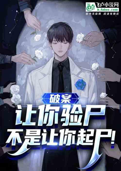 不是让你起尸的意思