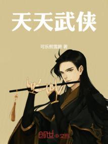 天天练武功