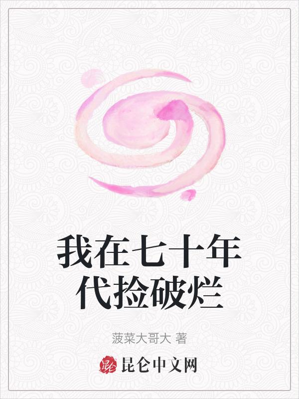 我在七零捡破烂格格党