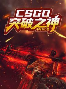 csgo突破率