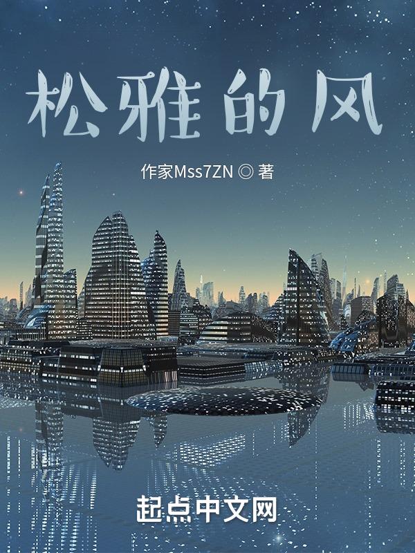 松风雅居是什么意思
