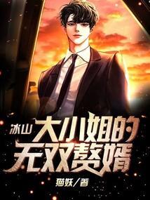 冰山大小姐的无双赘婿 猫妖