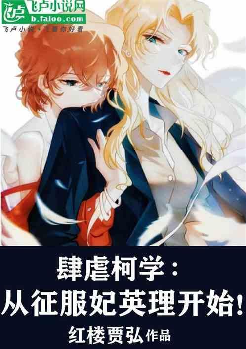 柯学从征服妃英理开始漫画免费阅读