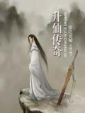 升仙全集奇书网