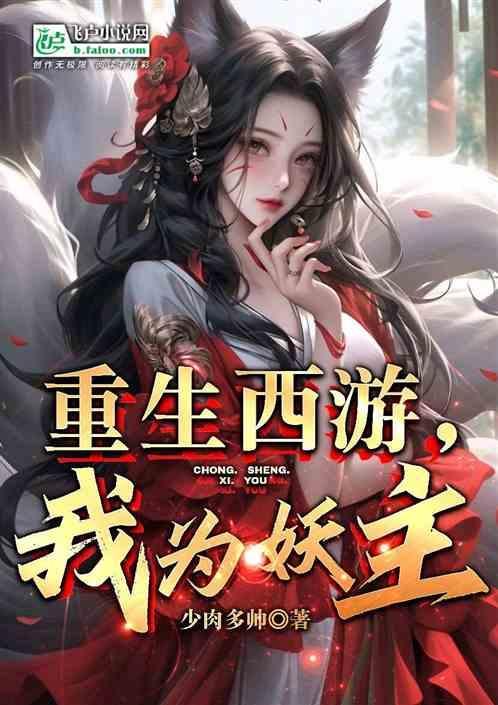 重生西游之我为妖尊免费阅读