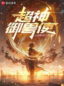 超神御兽师
