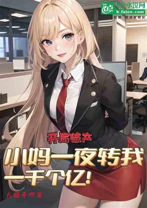 开局首富小妈送我个女儿