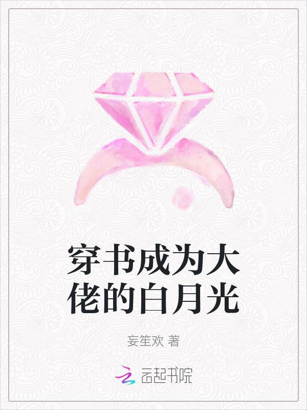 穿成大佬的白月光[快穿