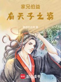 家兄伯益