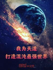 我为天道打造混沌最强世界最新