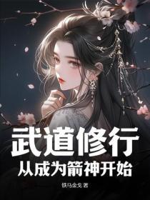 武道成神百科