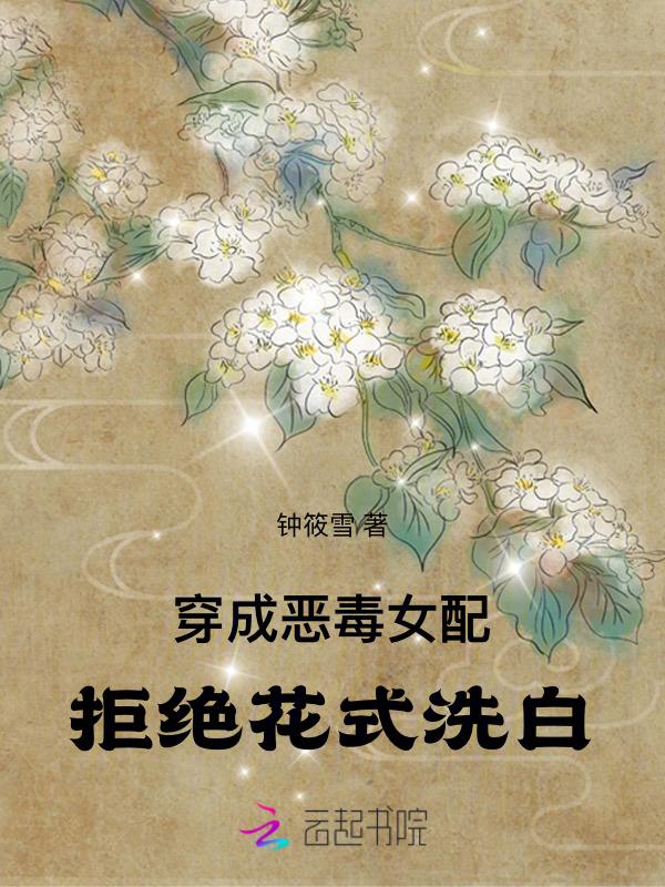拒绝花式洗白作者青衣