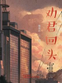劝君回头思别计