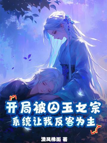 开局囚禁李二