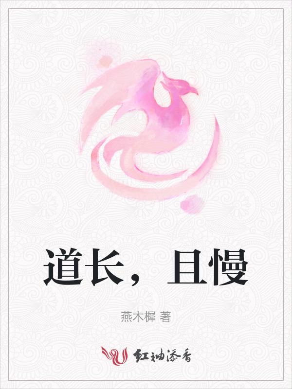 道长且阻