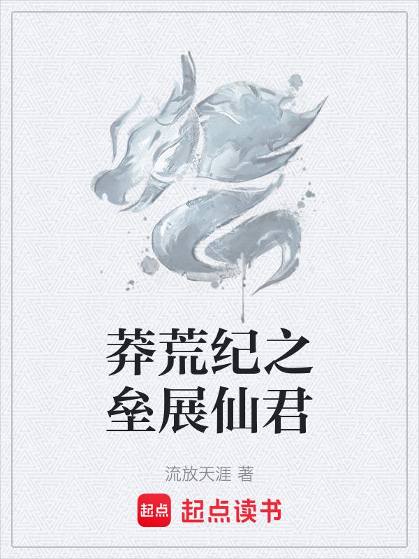 莽荒纪百科