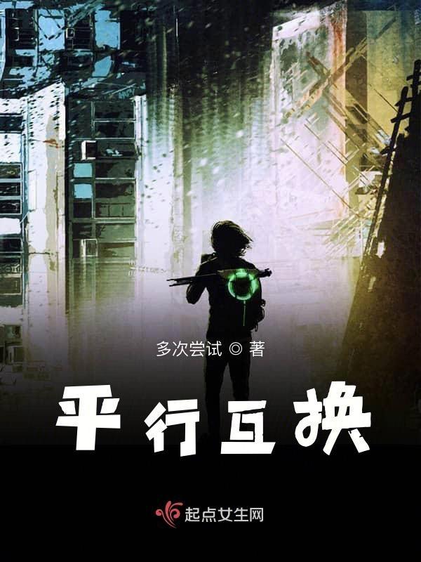 平行互换解语