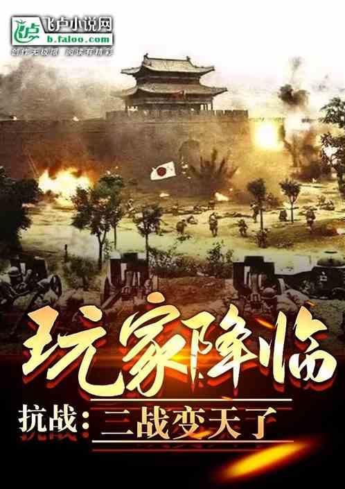 玩家抗战