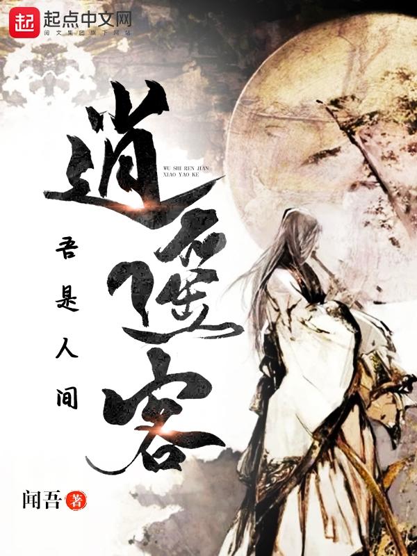原作人间逍遥客 从此人间无故人