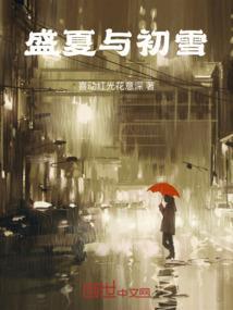 盛夏初雪时全文免费阅读