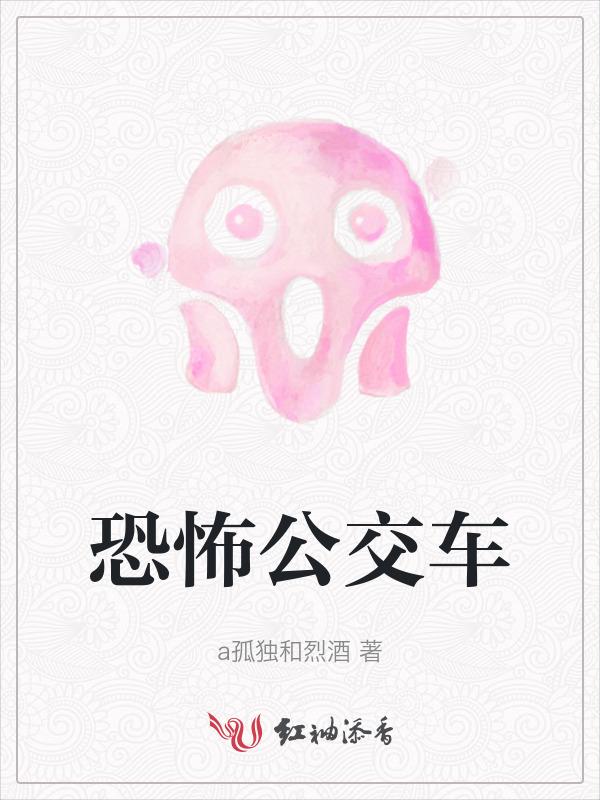 恐怖公交车事件