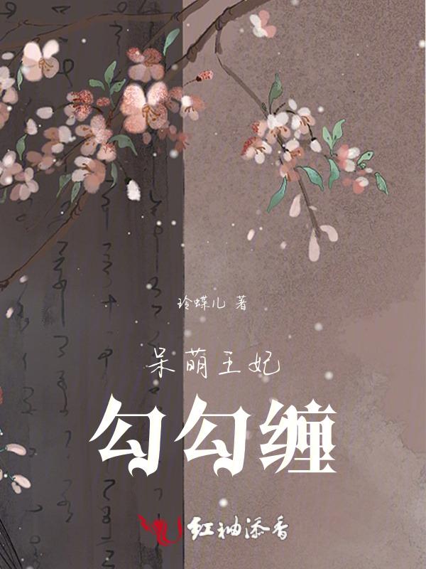 呆萌宠妃王爷快跪下