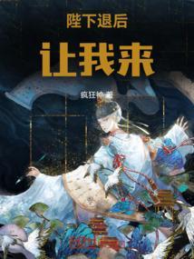 陛下臣告退了这一退就是一辈子了