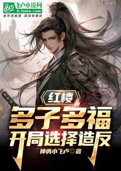红楼多子多福开局截胡秦可卿