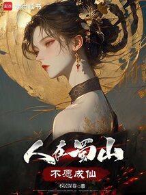 人在蜀山不愿成仙